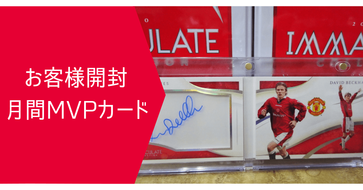 2021年2月 月間MVPカード | スポーツカードミントC&K本厚木店