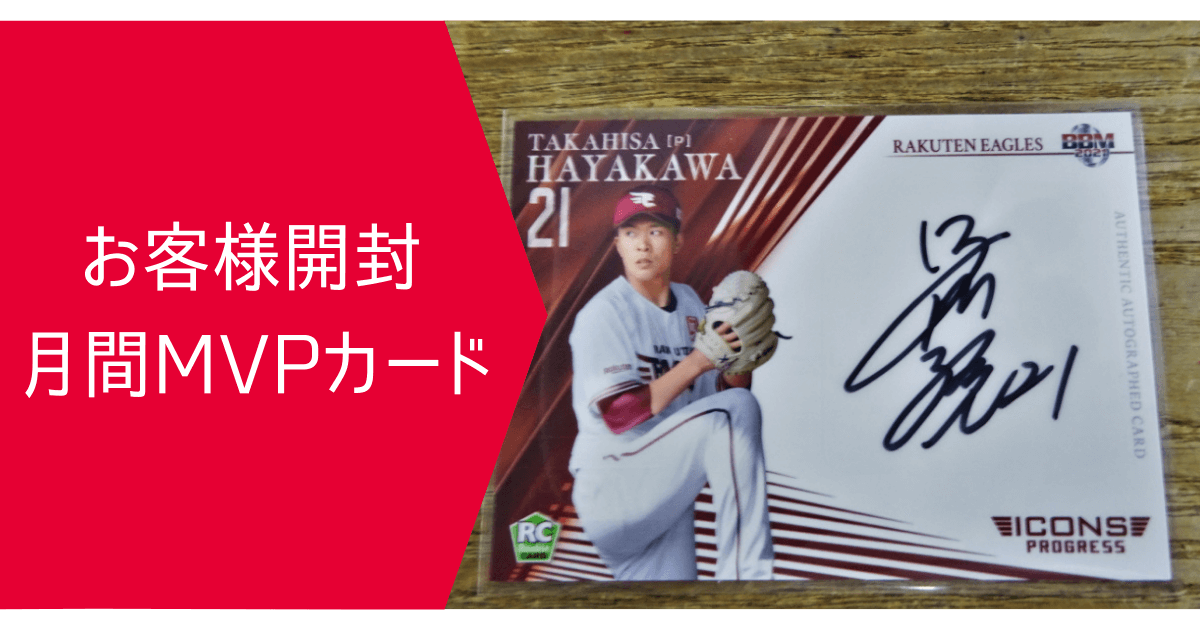 2021年6月 月間MVPカード | スポーツカードミントC&K本厚木店
