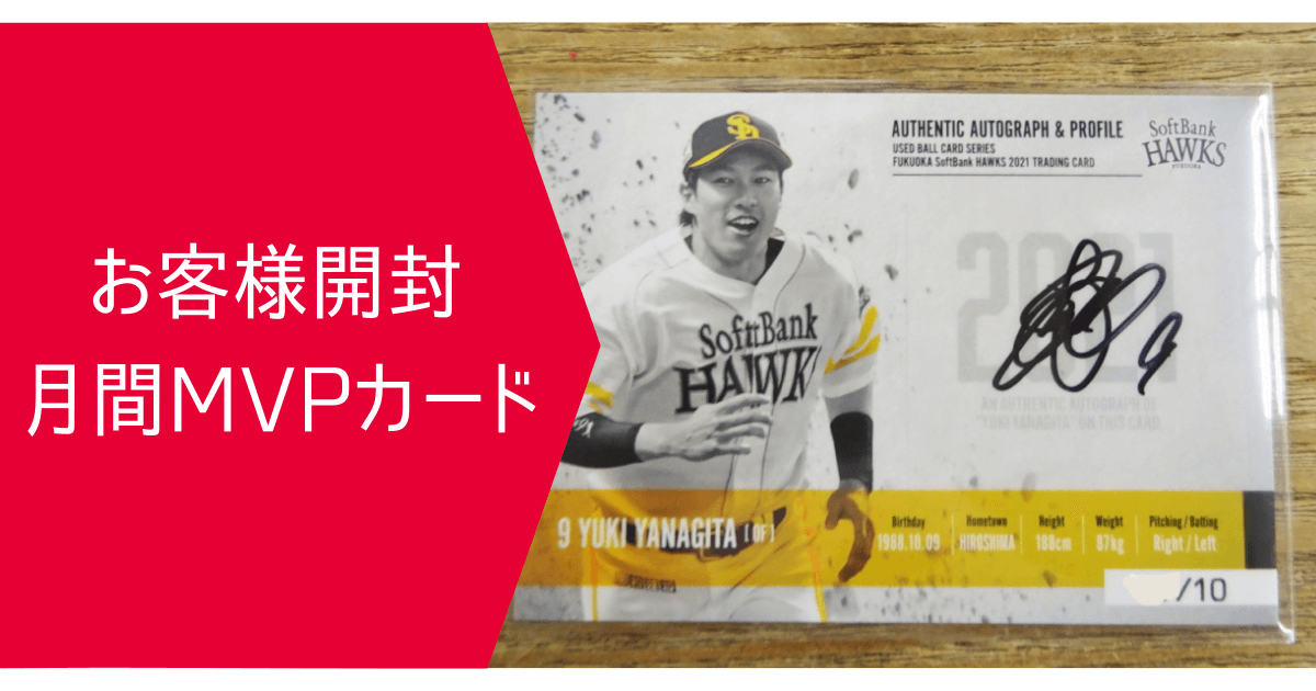2021年7月 月間MVPカード | スポーツカードミントC&K本厚木店
