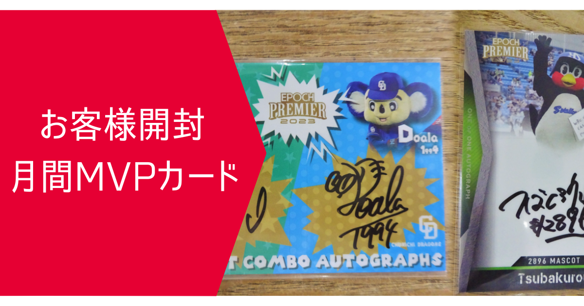 2023年7月 月間MVPカード | スポーツカードミントC&K本厚木店
