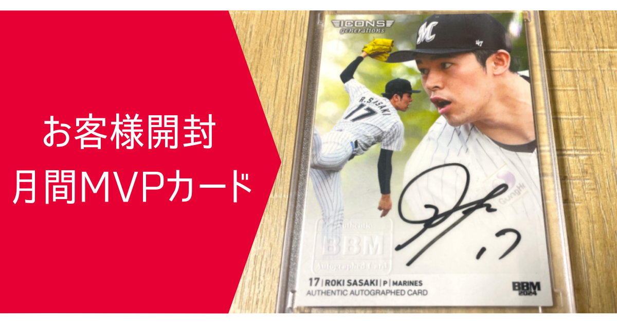 2024年5月 月間MVPカード | スポーツカードミントC&K本厚木店