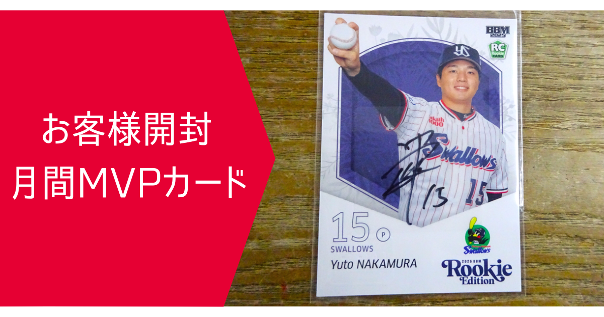 お客様開封 月間MVPカード