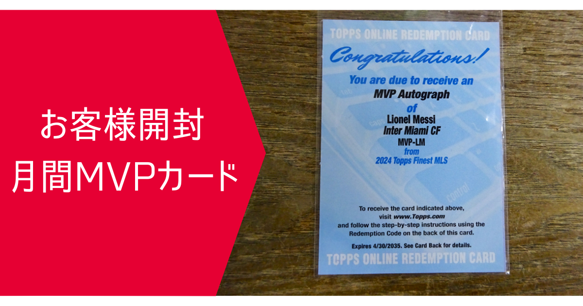 お客様開封 月間MVPカード