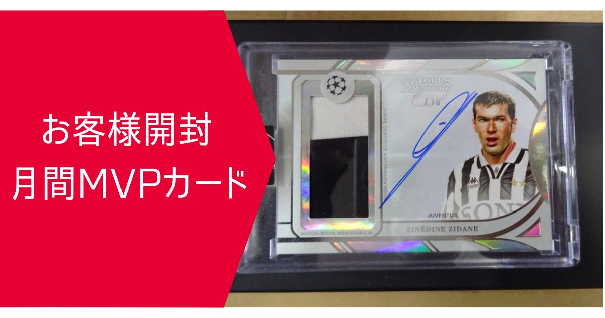 お客様開封 月間MVPカード