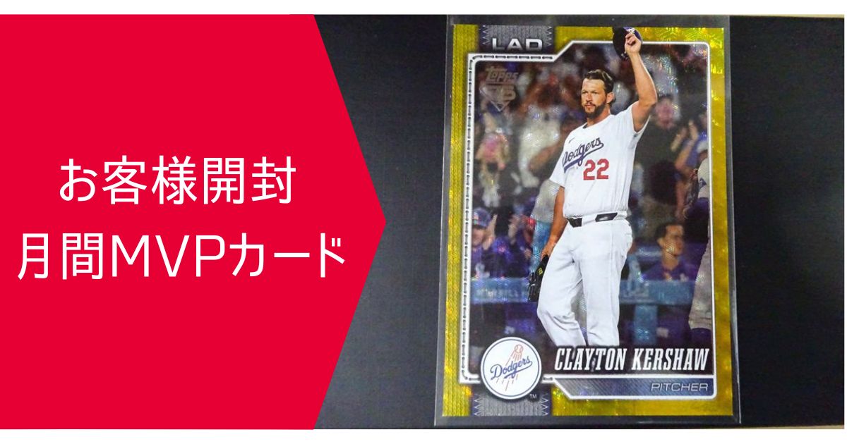 お客様開封 月間MVPカード