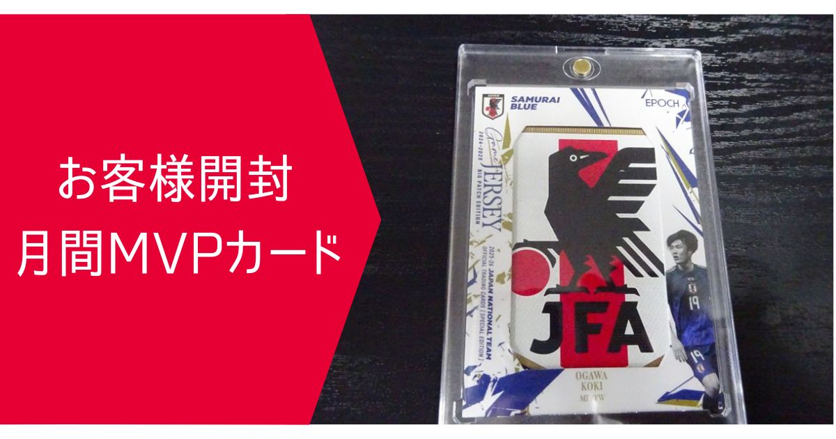 お客様開封 月間MVPカード