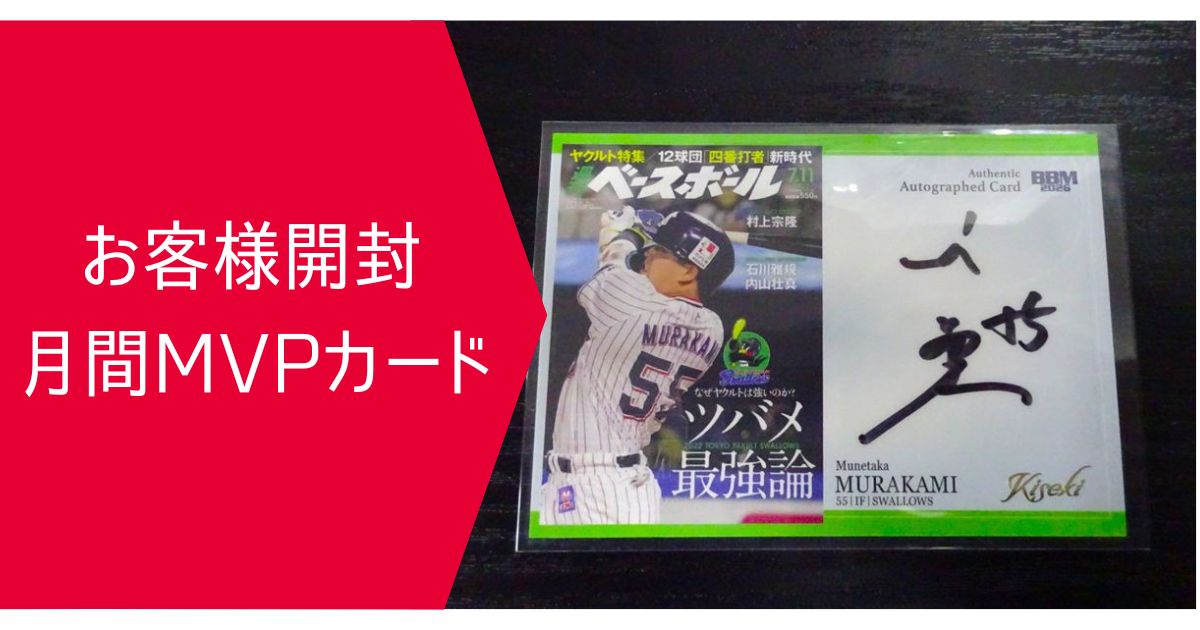 お客様開封 月間MVPカード