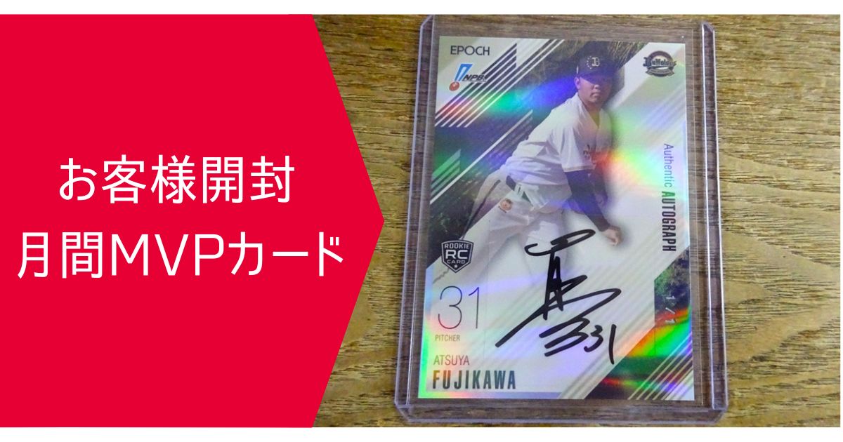 お客様開封 月間MVPカード